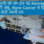 रामनगर की बेटी अंशू जिंदगी की जंग हार गई।