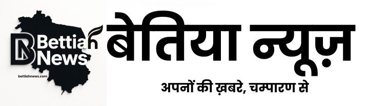 बेतिया न्यूज़ पश्चिमी चम्पारण Bettiah News West Champaran