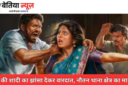 Bettiah News Woman kidnapped